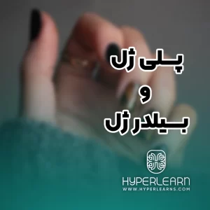 دوره آموزشی ویدیویی پلی ژل و بیلدر ژل