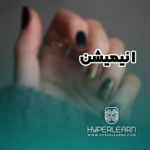 دوره آموزشی ویدیویی انیمیشن ناخن